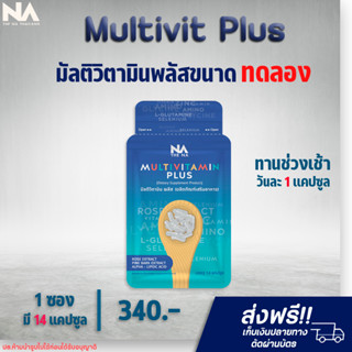 ✅ส่งฟรี✅มัลติวิตามินทดลอง Multivit Plus เพิ่มความอ้วน วิตามินเพิ่มน้ำหนัก Multi Vitamin เพิ่มนํ้าหนัก  (ขนาดทดลอง) 14วัน