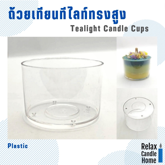 ถ้วยเทียนทีไลท์ทรงสูง ขนาด 4x2.5x3.8 cm.  30 ml. ถ้วยเทียนทีไลท์พลาสติกใส ทนความร้อนสูง แพค 6 ชิ้นและแพค12 ชิ้น