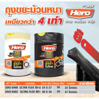 HERO ถุงขยะม้วน หนา พร้อมหูรูด มี 2 สีดำ ขนาด 30x34" สีขาว ขนาด 24x27" เหนียวกว่าถุงมาตรฐานถึง 4 เท่า (ฮีโร่)