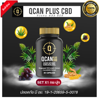 QCAN PLUS CBD คิวแคนพลัสซีบีดี ช่วยให้ นอนหลับลึก ผ่อนคลาย ลดความเมื่อยล้า จากการทำงาน เสริมสร้างภูมิคุ้มกัน X1 กระปุก