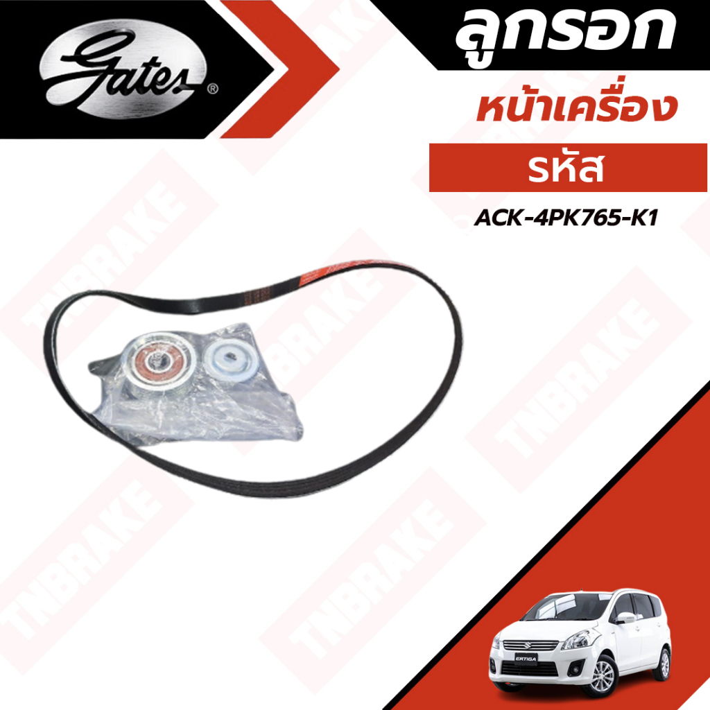 GATES ชุดสายพานหน้าเครื่อง+ลูกลอกสายพานแอร์ SUZUKI Swift 1.2 ปี12-17 / Ertiga 1.4 4PK765K1