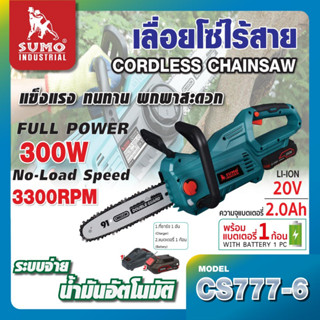 เลื่อยโซ่ไร้สาย 20V รุ่น CS777-6 SUMO เลื่อยตัดกิ่ง ตัดไม้ไร้สาย แบตเตอรี่ Li-ion 20V /2.0Ah