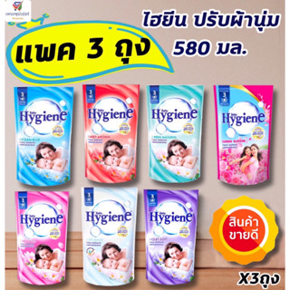 (แพค3ถุง) ไฮยีน Hygiene น้ำยาปรับผ้านุ่ม 580มล. (ยกแพค×3ถุง)