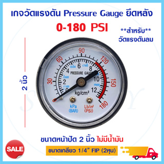 เกจวัดแรงดัน Pressure Gauge 0 - 180 แบบแห้ง เกจวัดอากาศ ลม หน้าปัด 2 นิ้ว เกลียว 2หุน เครื่องปั๊มลม วัดลม เท่านั้น