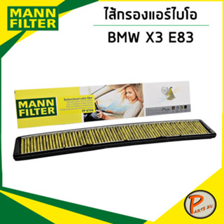 BMW 3 E46 ไส้กรองแอร์ไบโอ / MANN BMW3 ปี 1998 , X3 E83 ปี 2003-2010 เครื่อง N42 , N47 , M54 , M57 กรองแอร์ กรองแอร์ไบโอ