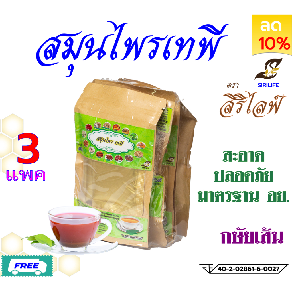 ชาสมุนไพรกษัยเส้น เทพี ตราสิริไลฟ์  [ของแท้💯ส่งตรงจากบริษัท  ส่งฟรี ชุด 3 แพค