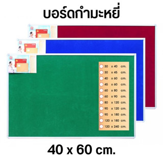 Robin กระดานติดประกาศกำมะหยี่ ขนาด 40x60 ซม. กระดานกำมะหยี่ บอร์ดติดประกาศ บอร์ดกำมะหยี่ 40x60 cm