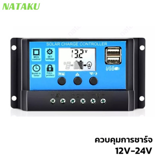 Nataku คอนโทรลเลอร์ โซล่าชาร์เจอร์ 10A 20A 30A Solar Charge Controller อุปกรณ์ควบคุมแผงโซล่า 12V/24V แบบ PWM มีจอแสดงผล