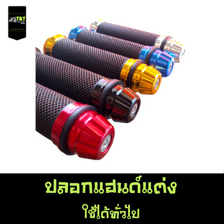 ปลอกแฮนด์แต่ง ใช้ได้ทั่วไป งานดี มี 5 สี (ดำ/แดง/น้ำเงิน/เงิน/ทอง)