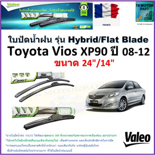 ใบปัดน้ำฝน โตโยต้า วีออส,Toyota Vios XP90 ปี 08-12 ยี่ห้อ Valeo รุ่นไฮบริดและก้านยาง ขนาด 24" กับ 14" มีเก็บเงินปลายทาง