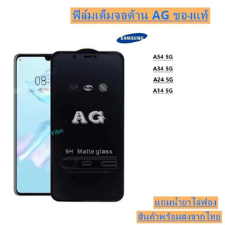 ฟิล์มกระจก ด้าน AG A54 5G A34 5G A24 5G A14 5G