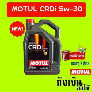 MOTUL CRDI Plus 5W-30  ดีเซล สังเคราะห์เเท้ขนาด   7ลิตร ฟรีกรองเครื่อง 1 ลูก สินค้ามาใหม่ !!