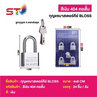 กุญแจ MASTER KEY 4 ตัว/ชุด สีสเตนเลส ST-Bloss 40มม 404 คอสั้น กุญแจล็อคบ้าน กุญแจล็อคประตู