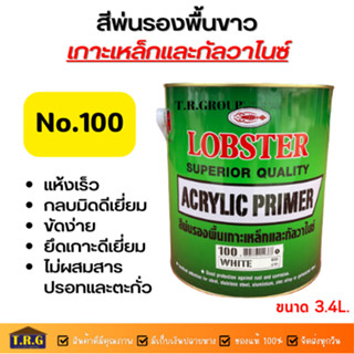 LOBSTER สีพ่นรองพื้นเกาะเหล็กและกัลวาไนซ์ล็อบสเตอร์ (ตรากุ้ง) สีขาว ขนาด 3.4ลิตร