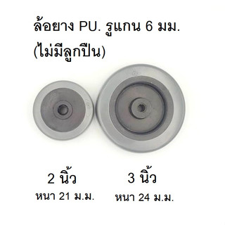 ล้อยาง PU. ขนาด 2 นิ้วและ ขนาด  3  นิ้ว (ล้อเปล่า) รุ่นไม่มีลูกปืน (ไม่เป็นสนิม)สำหรับเปลี่ยนแทนล้อเดิม