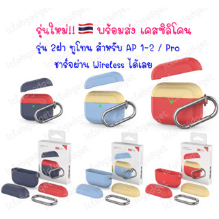 เคส ซิลิโคน🇹🇭 สำหรับแอร์พ็อต1-2 / Pro รุ่นใหม่! ทูโทน 2 ฝา ชาร์จผ่าน wireless ได้เลย กันกระแทก กันรอย นิ่ม สำหรับแอร์พอต