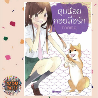 ตูบน้อยคอยสื่อรัก (เล่มเดียวจบ) [จำนวนหน้าหนา 281 หน้า] มือ 1 พร้อมส่ง