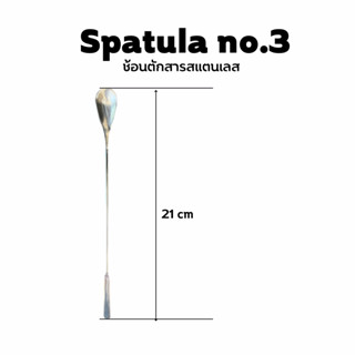 Spatula.เบอร์ 3(ช้อนตักสารสแตนเลส) ช้อนข้าง/พายข้าง ยาว 21ซม.