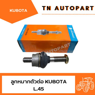 ลูกหมากตัวต่อ รถไถคูโบต้า Kubota รุ่น L.45-L.47-L.50