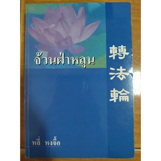 จ้วนฝ่าหลุน/หลี หงจื้อ/หนังสือมือสองสภาพดี