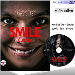 DVD หนังดีวีดี Smile ยิ้มสยอง (พากย์ไทย/ซับไทย) หนังใหม่ หนัง ดีวีดี