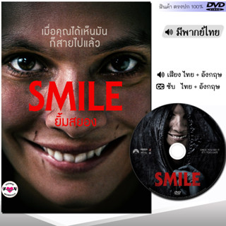 DVD หนังดีวีดี Smile ยิ้มสยอง (พากย์ไทย/ซับไทย) หนังใหม่ หนัง ดีวีดี