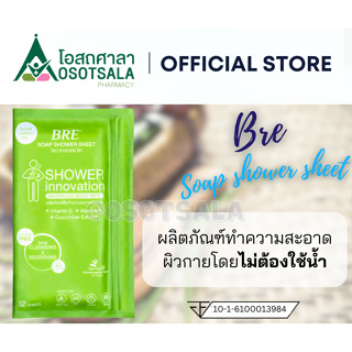 BRE Soap Shower Sheet แผ่นอาบน้ำ ไม่ต้องใช้น้ำ (แพ็ค 6 คู่)