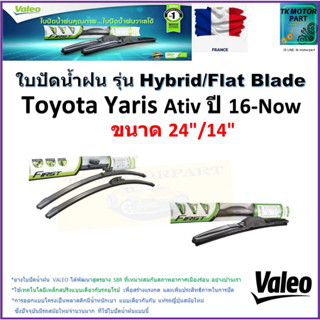 ใบปัดน้ำฝน โตโยต้า ยารีส,Toyota Yaris Ativ ปี 16-Now ยี่ห้อ Valeo รุ่นไฮบริดและก้านยาง ขนาด 24" กับ 14"มีเก็บเงินปลายทาง