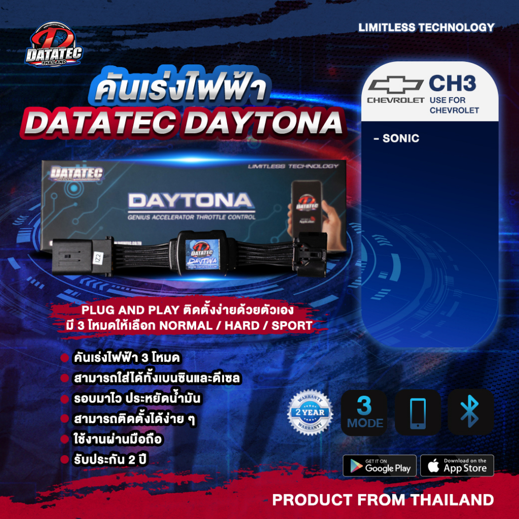 คันเร่งไฟฟ้า DATATEC DAYTONA (CH3) :CHEVROLET Sonic