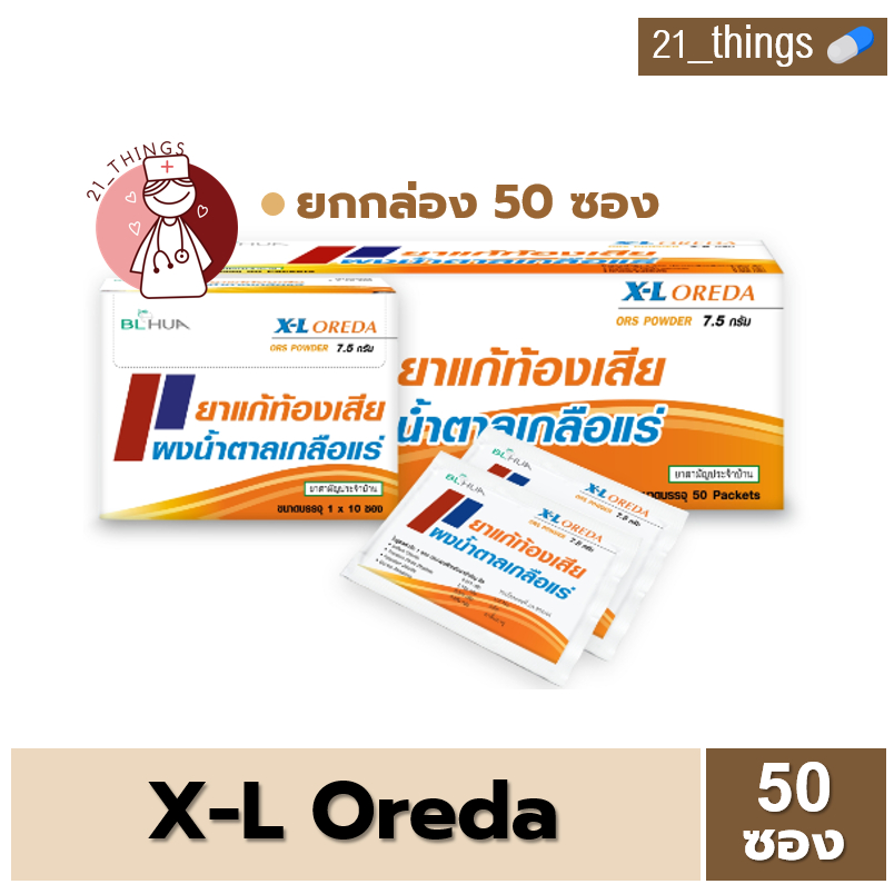 [1กล่อง=50ซอง] X-L Oreda ORS Powder ผงน้ำตาลเกลือแร่ กลิ่นส้ม 7.5 กรัม ต่อ 1 ซอง ซองใหญ่ Oreda XL