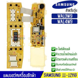 บอร์ดเครื่องซักผ้าSamsung_ซัมซุง อะไหล่เทียบเหมือนแท้ รุ่น WA13W9/WA14W9*อะไหล่เทียบเหมือนของแท้*ใช้ได้กับทุกรุ่นที่ทางร