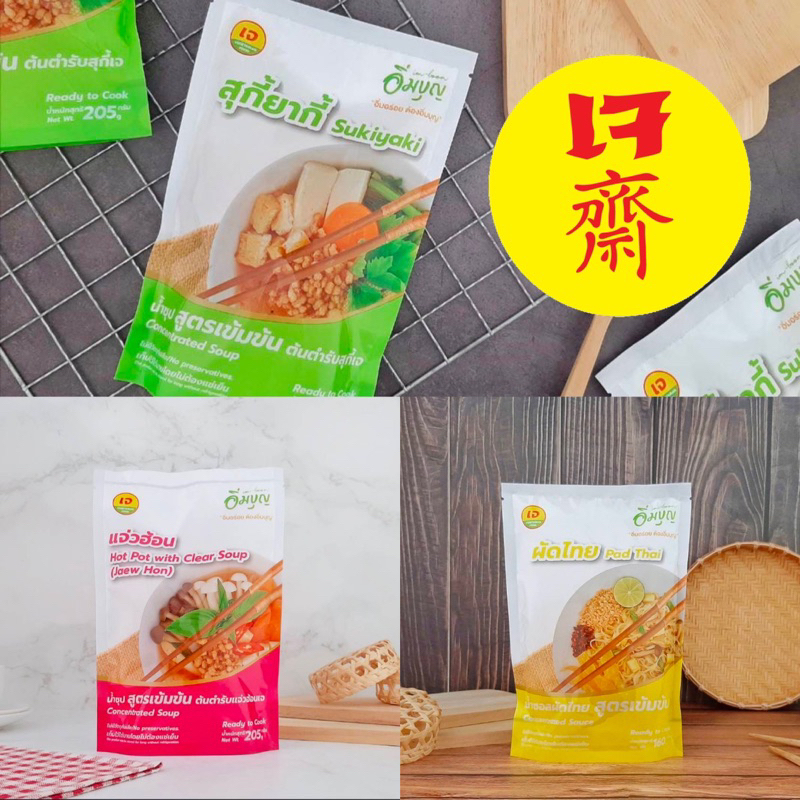 *พร้อมส่ง อาหารสำเร็จรูป แจ่วฮ้อน, สุกี้ยากี้ อร่อย ทำเองได้ง่าย