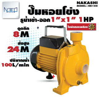 Nakashi ปั๊มหอยโข่ง ปั๊มหอยโข่งไฟฟ้า 1 นิ้ว 1 แรง ใบพัดทองเหลือง รุ่น NK100