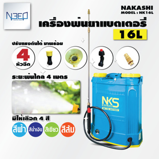 Nakashi เครื่องพ่นยาแบตเตอรี่ 16 ลิตร 12V แรงดัน 4.5 บาร์ พ่นยา ฆ่าแมลง หัวพ่น 4 หัว