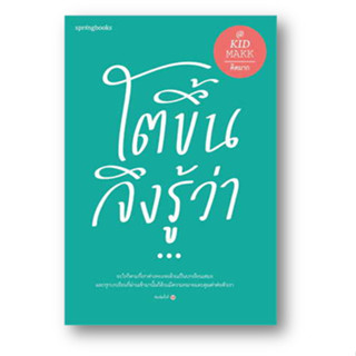 โตขึ้นจึงรู้ว่า.. ผู้เขียน: คิดมาก  สำนักพิมพ์: Springbooks