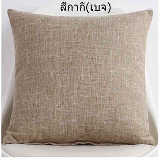 หมอนอิงสีเรียบหลายสี ผ้าฝ้ายผสมลินิน หมอนอิงตกแต่งบ้าน หมอนอิงตกแต่งคอนโด