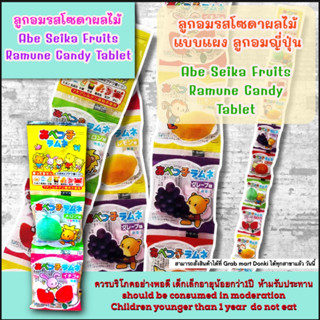 ABE-SEIKA FRUITS RAMUNE CANDY ลูกอมรสโซดาผลไม้