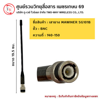 เสายาง MAWINER SG101B ขั้วBNC ย่าน140-150