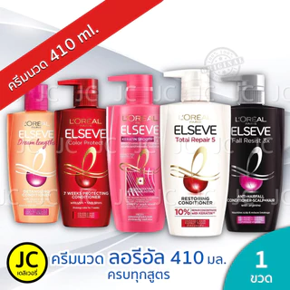 L'Oreal ลอรีอัล ครีมนวดผม 410 ml. ครบทุกสูตร Loreal Paris Elseve Conditioner ลอริอัล ครีมนวด เอลแซฟ Total Repair Keratin