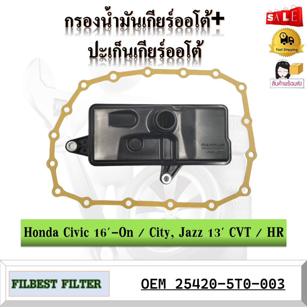 กรองน้ำมันเกียร์ออโต้+ปะเก็นเกียร์ออโต้ honda Civic 16'-On / City, Jazz 13' CVT / HR-V รหัส 25420-5T0-003