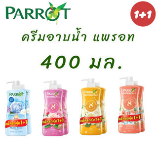 Parrot แพรอท โบตานิคอล ครีมอาบน้ำ 400มล. แพ็ค 1+1