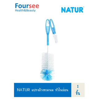 NATUR แปรงล้างขวดนม หัวไนล่อน