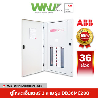 ABB ตู้โหลดเซ็นเตอร์ 3 สาย Distribution Board รุ่น DB36MC200 36 ช่อง