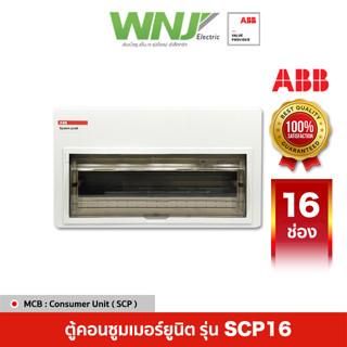 ABB ตู้คอนซูมเมอร์ยูนิต Consumer Unit รุ่น SCP16 ขนาด 16 ช่อง