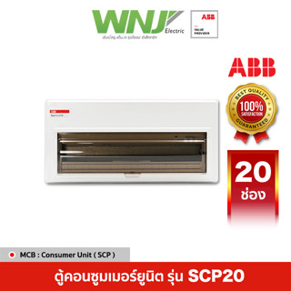 ABB ตู้คอนซูมเมอร์ยูนิต Consumer Unit รุ่น SCP20 ขนาด 20 ช่อง