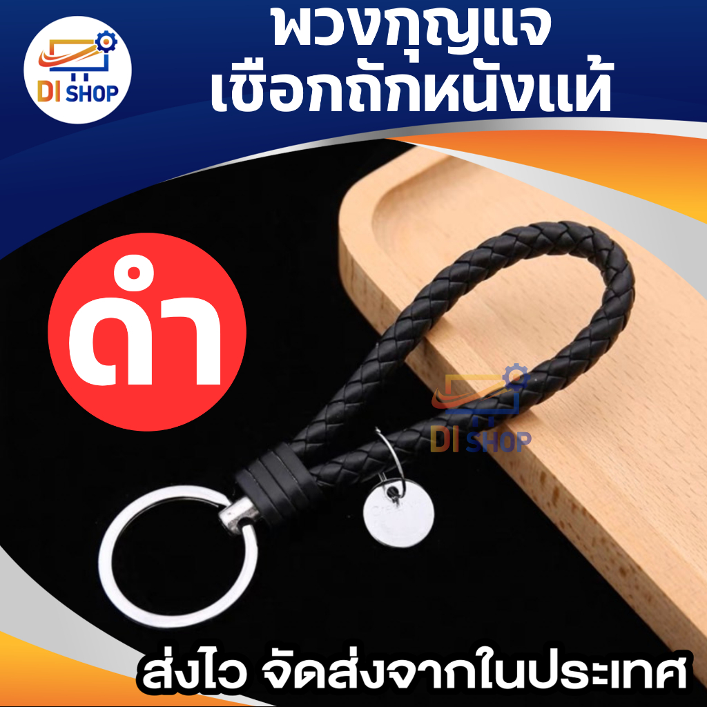 พวงกุญแจหนังPU (มี 11 สีให้เลือก) แฮนด์เมดถักเชือก ห้อยกระเป๋า หนังถัก