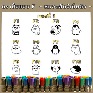 ตรายางหมึกในตัว ปั๊มบัตรสะสมแต้ม ตรายางรูปสัตว์