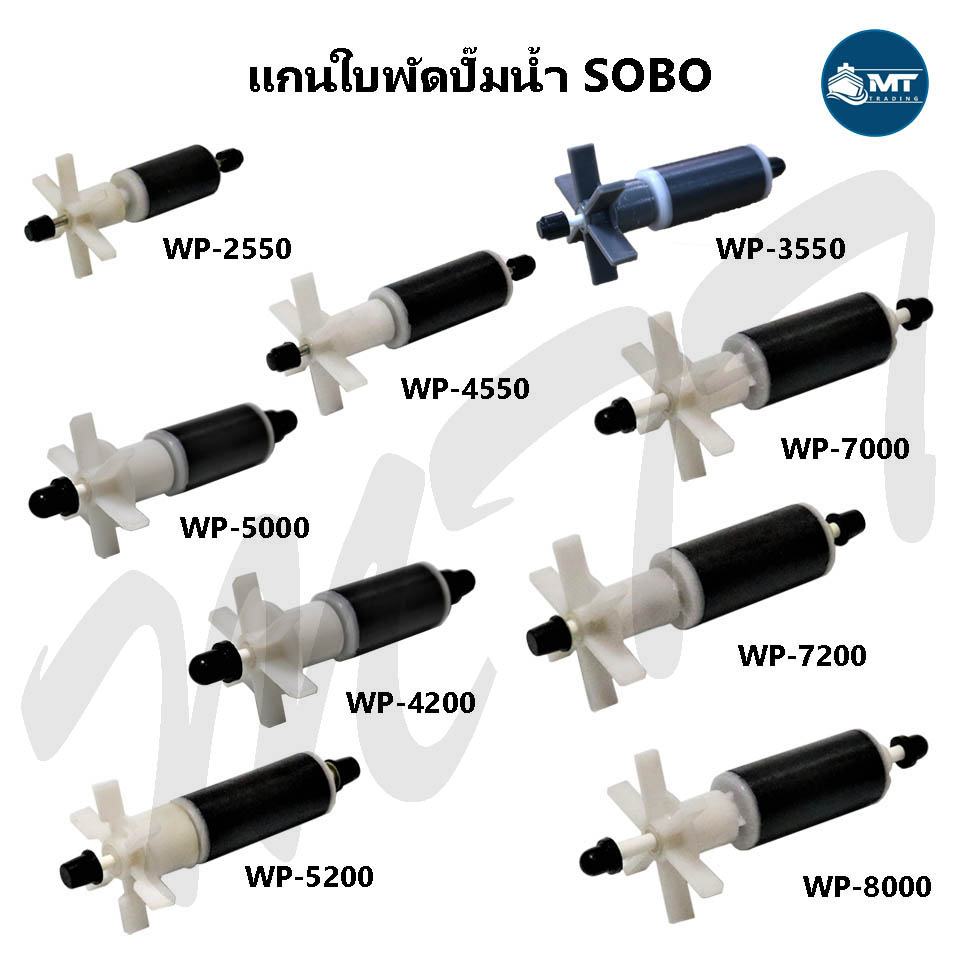อะไหล่แกนใบพัด SOBO-1650 ,SOBO WP-2550 ,WP-3550 ,WP-4550 ,WP-5000 ,WP-4200 ,WP-5200 ,WP-6800 ,WP-700