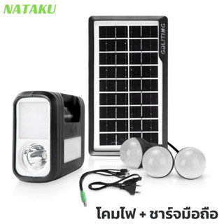 Nataku ชุดไฟนอนนา ชุดไฟอเนกประสงค์ ชุดหลอดไฟโซล่าเซลล์ หลอดไฟ 3 ดวง 3.5W 9V ชาร์จพลังงานเเสงอาทิตย์ ใช้งานได้ยาวนาน