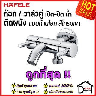 HAFELE วาล์วเปิดปิดน้ำ 2 ทาง ทรงกลม แบบก้านโยก (Dual Stop Valve) สต๊อปวาล์ว วาล์วน้ำ 495.61.023 ของแท้100%